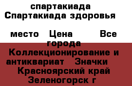12.1) спартакиада : Спартакиада здоровья  1 место › Цена ­ 49 - Все города Коллекционирование и антиквариат » Значки   . Красноярский край,Зеленогорск г.